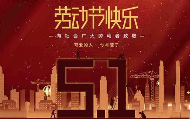 爱游戏·体育-爱游戏online(中国)祝大家劳动节快乐！