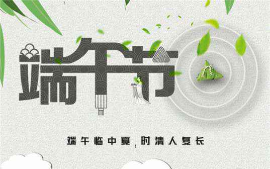 爱游戏·体育-爱游戏online(中国)祝大家端午节安康！