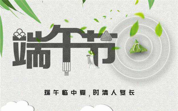 爱游戏·体育-爱游戏online(中国)祝大家端午节安康！