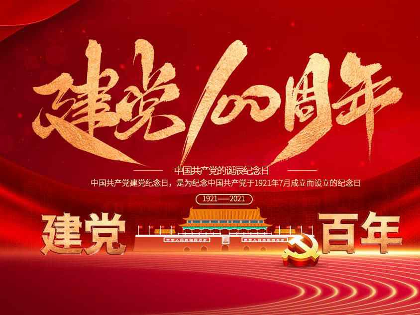 爱游戏·体育-爱游戏online(中国)庆祝中国共产党建党100周年
